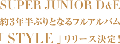 SUPER JUNIOR D&E 約3年半ぶりとなるフルアルバム「STYLE」リリース決定！