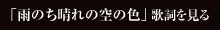 「雨のち晴れの空の色」歌詞を見る