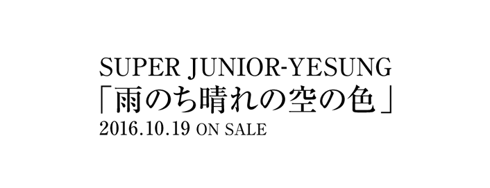 SUPER JUNIOR-YESUNG「雨のち晴れの空の色」2016.10.19 ON SALE