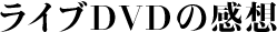 ライブDVD感想